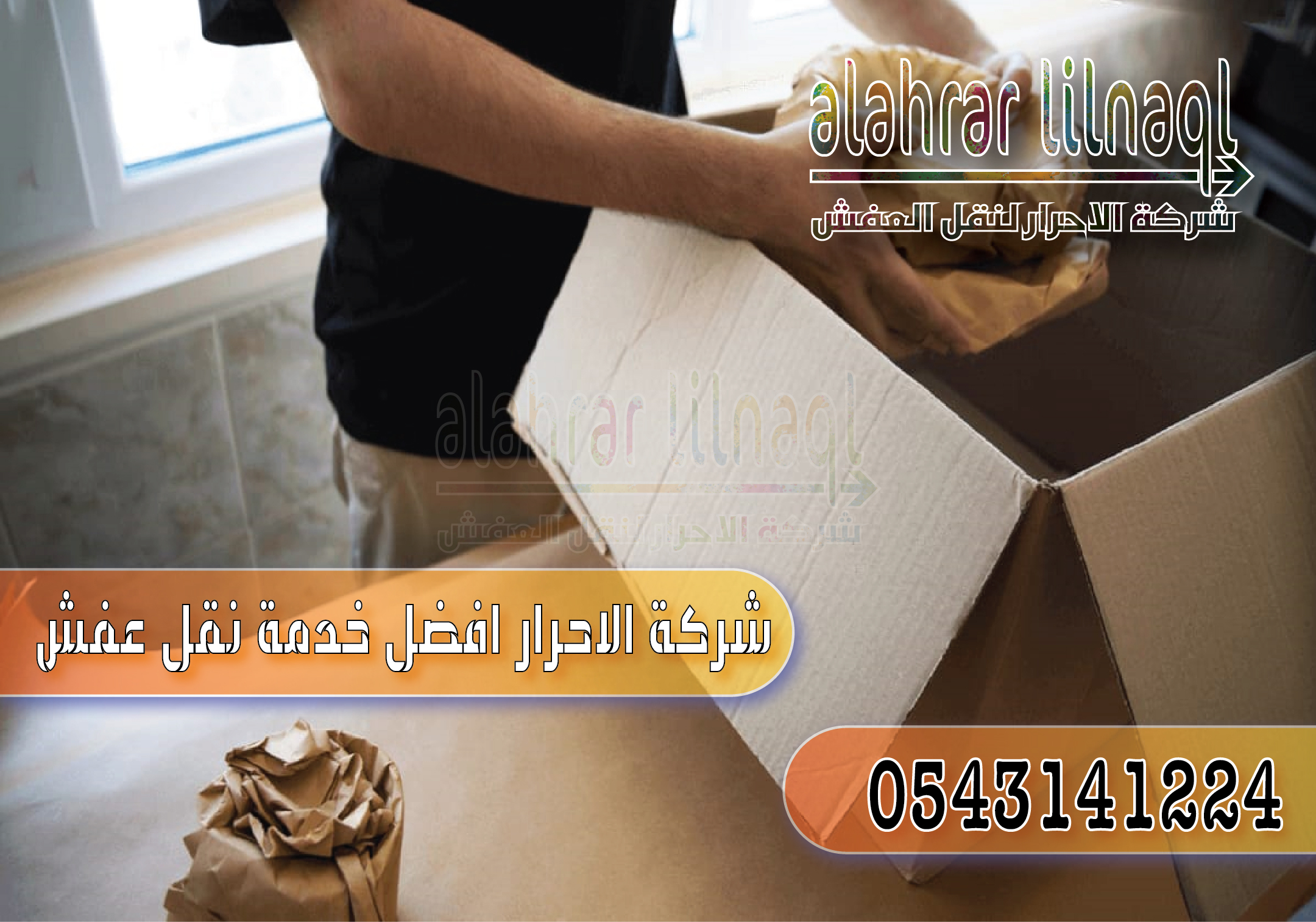 شركة نقل عفش