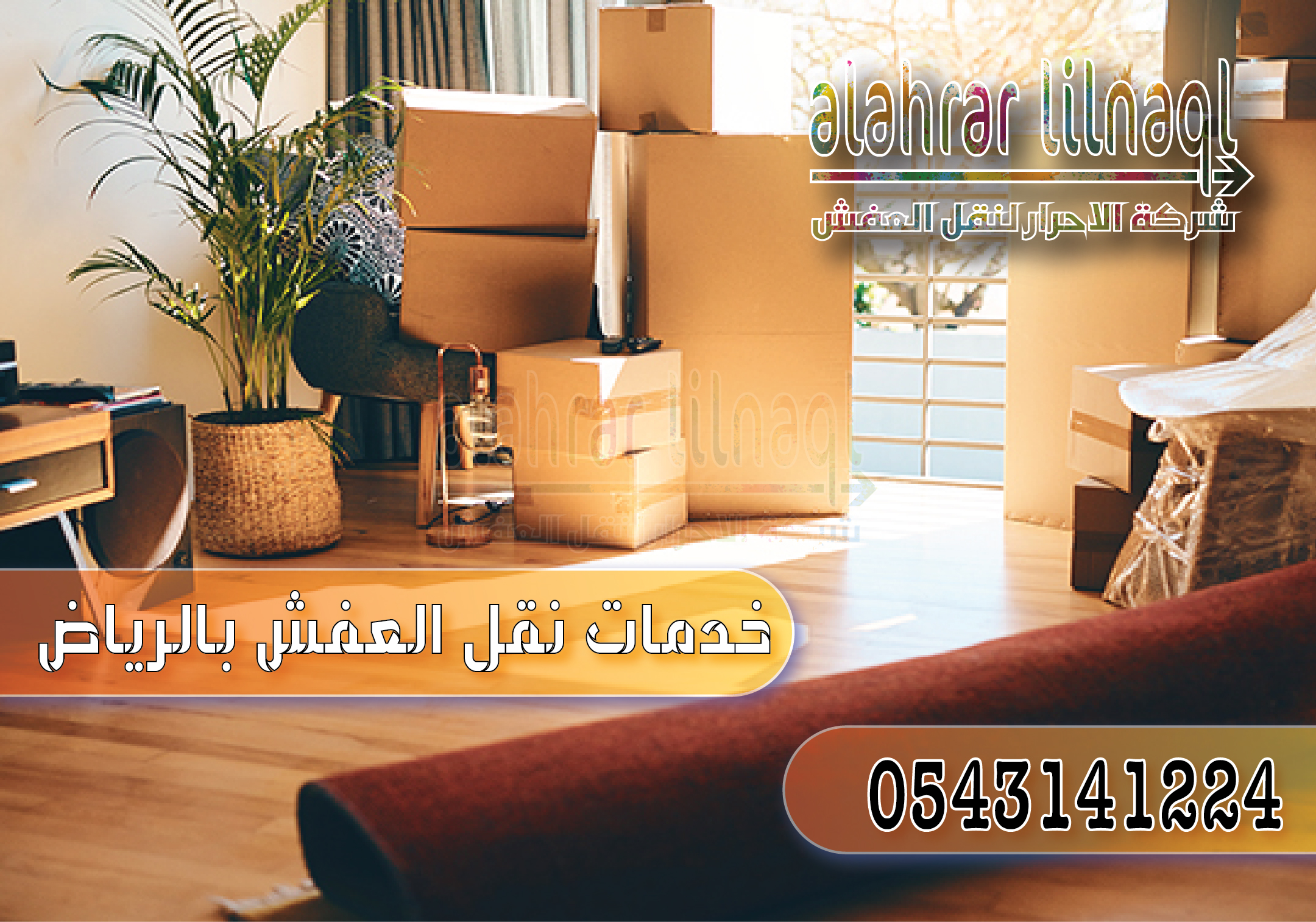 افضل شركة نقل عفش