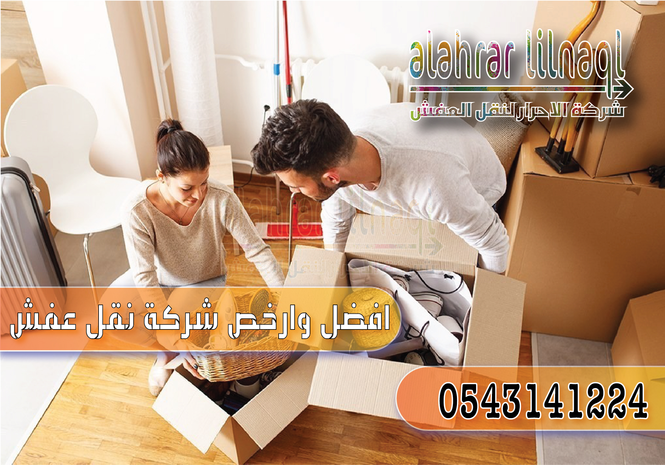 ارخص شركة نقل عفش