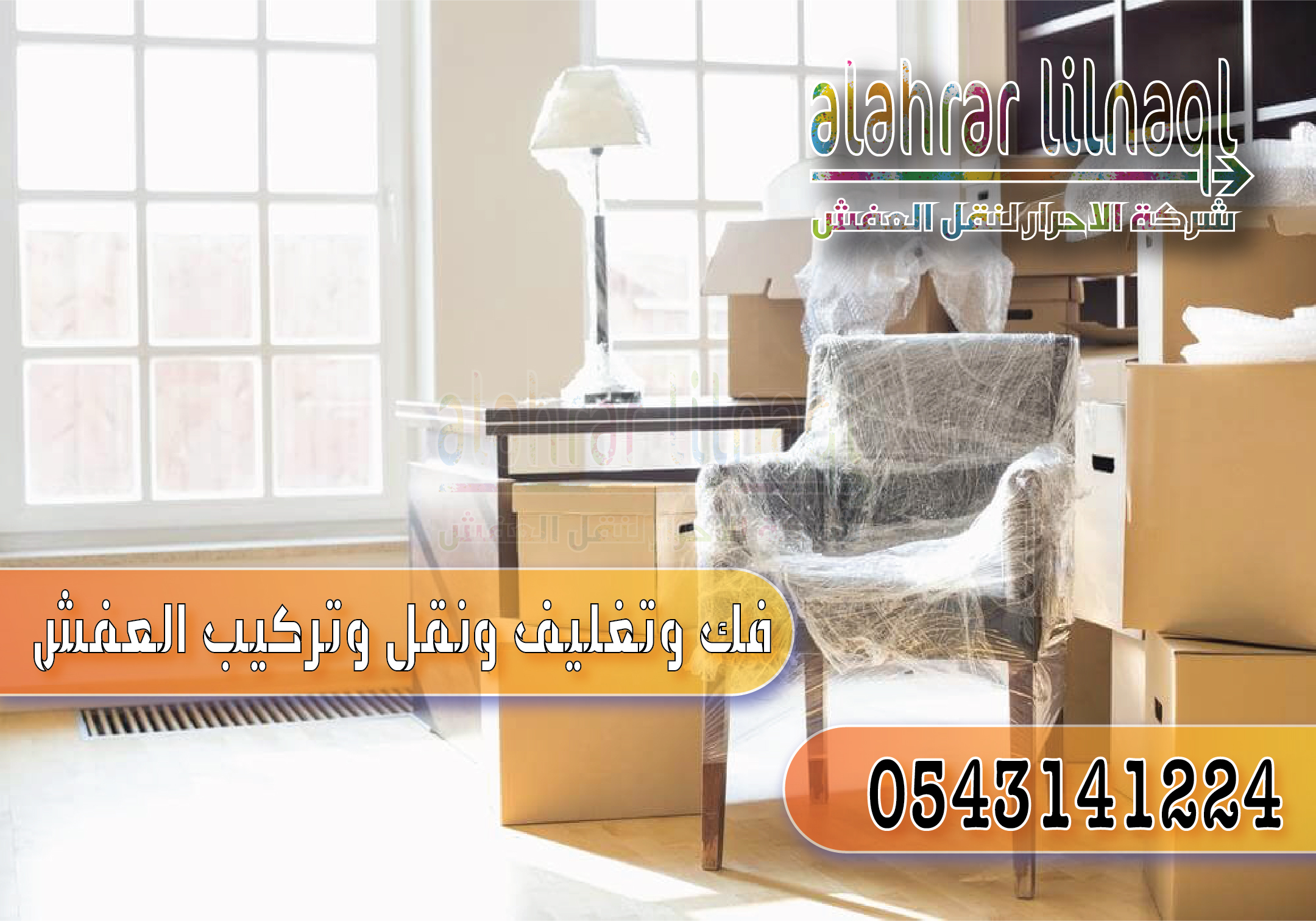 شركة نقل اثاث