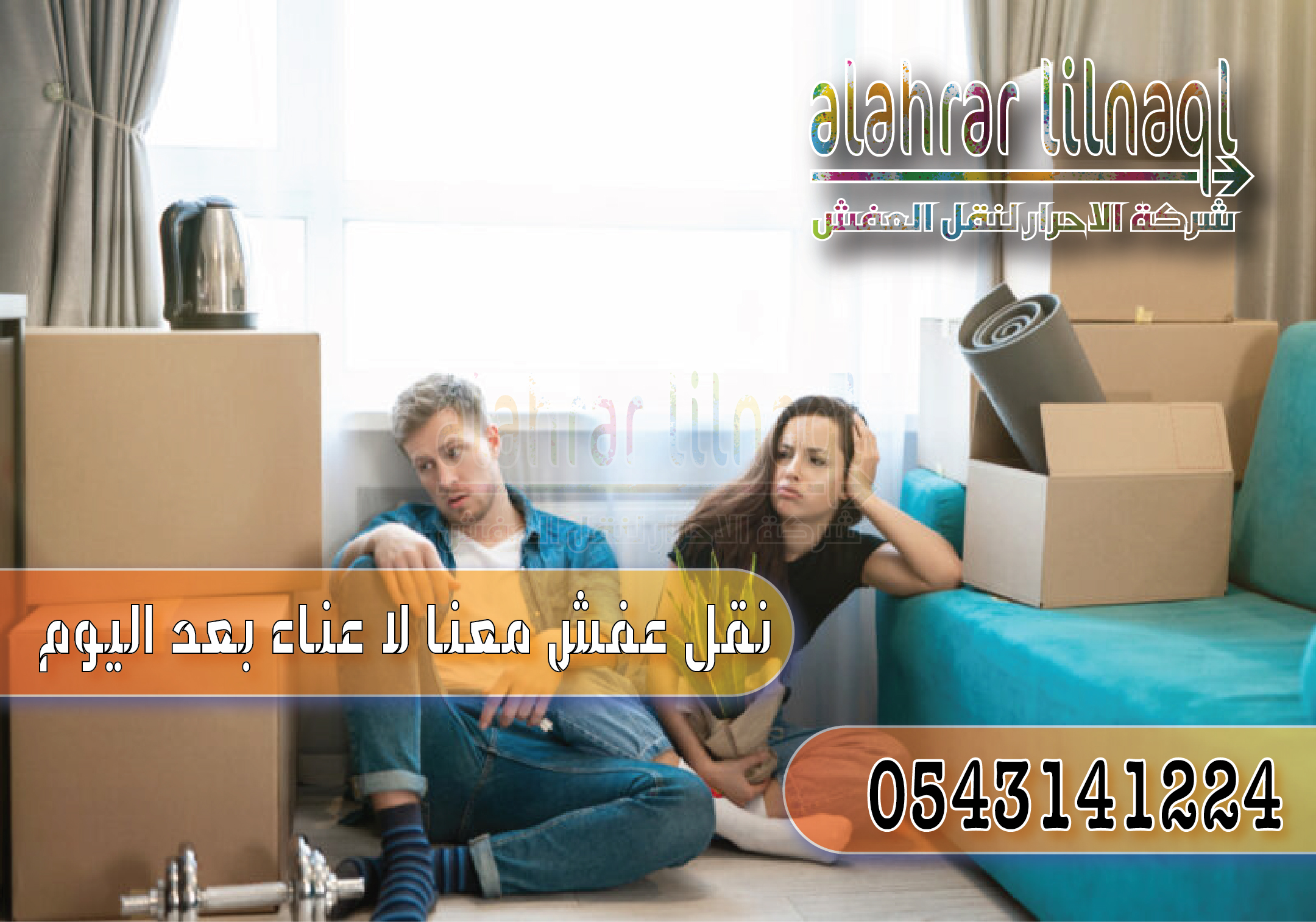 فك وتغليف ونقل وتركيب العفش